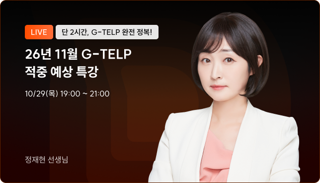 11월 지텔프 시험 대비 적중예상 특강